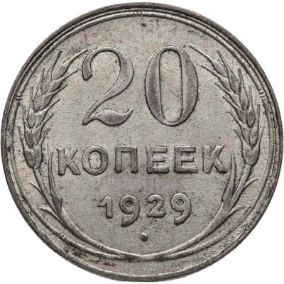 купить 20 копеек 1929