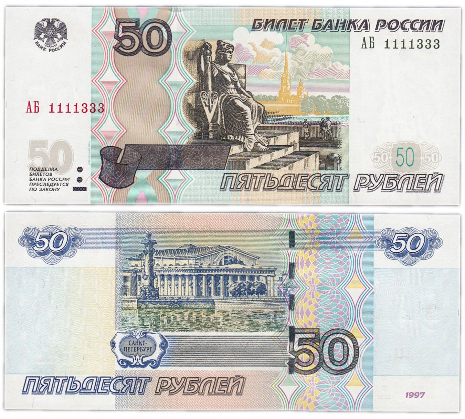 купить 50 рублей 1997 (модификация 2004) красивый номер 1111333 ПРЕСС