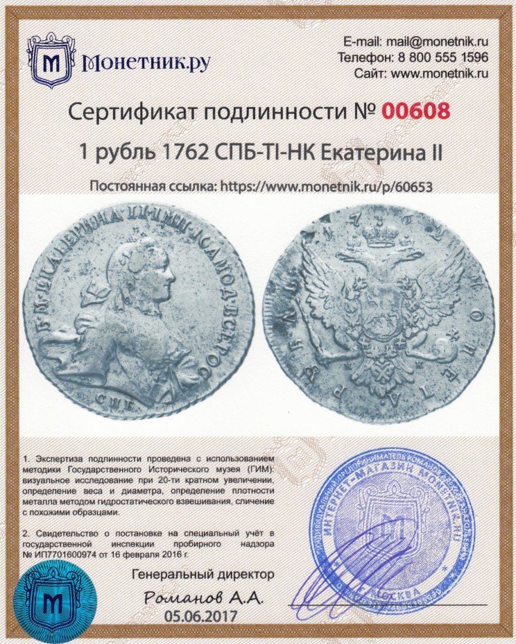 Сертификат подлинности 1 рубль 1762 СПБ-TI-НК