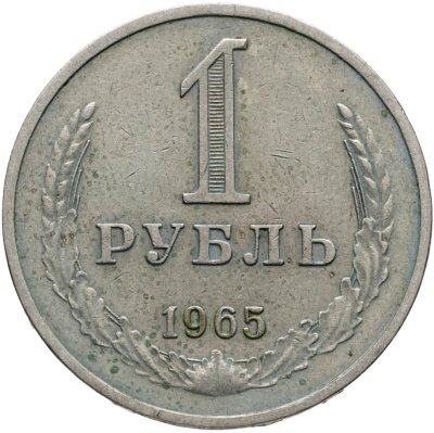 купить 1 рубль 1965