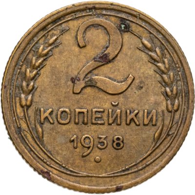 купить 2 копейки 1938