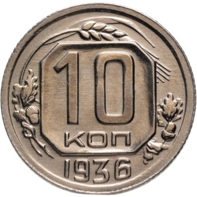 купить 10 копеек 1936