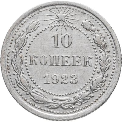 купить 10 копеек 1923