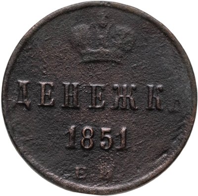купить Денежка 1851 ЕМ