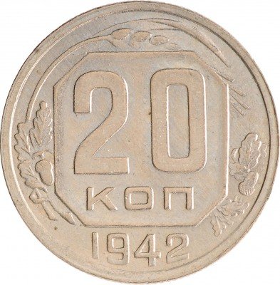Купить 20 копеек 1942