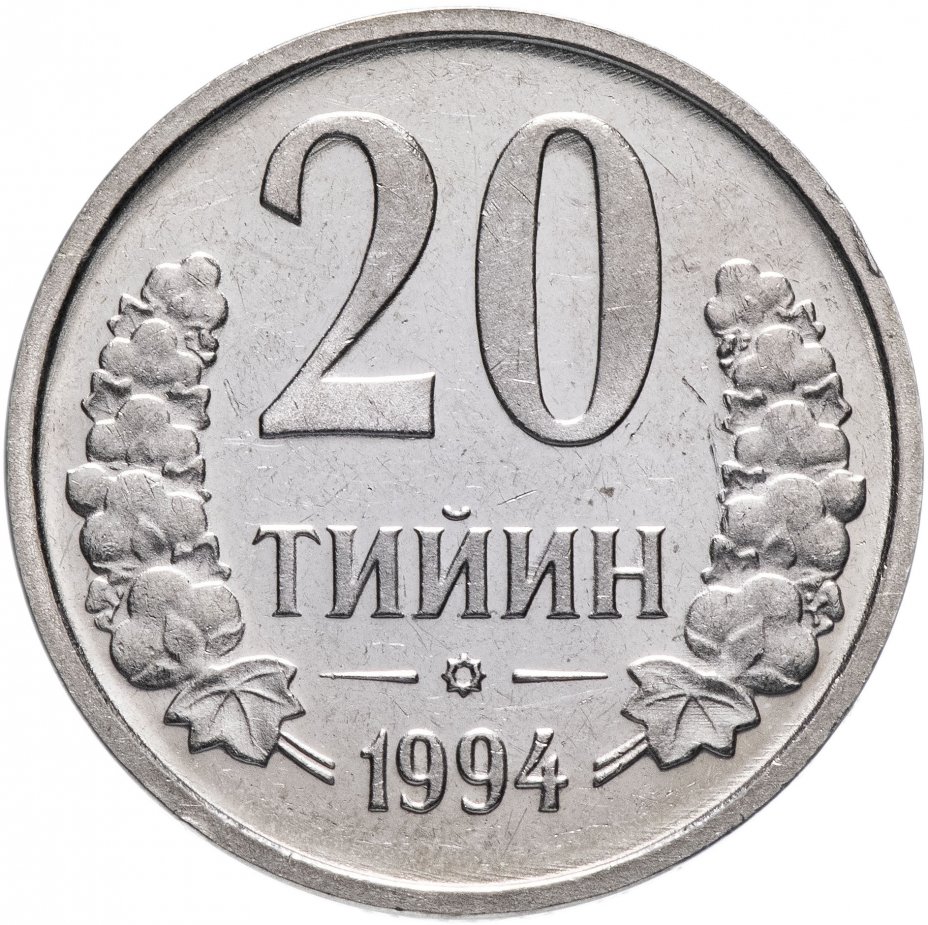 купить Узбекистан 20 тийин 1994