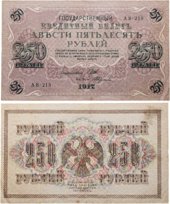 купить 250 рублей 1917 управляющий Шипов, кассир Федулеев