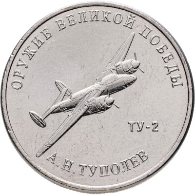 купить 25 рублей 2020 ММД "Оружие Великой Победы" - конструктор оружия А.Н.Туполев (ТУ-2)