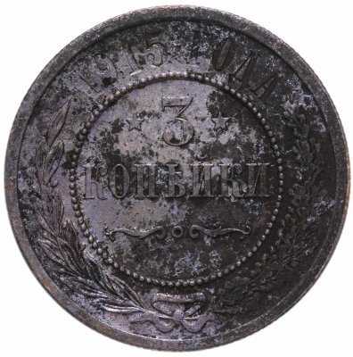 Купить 3 копейки 1915