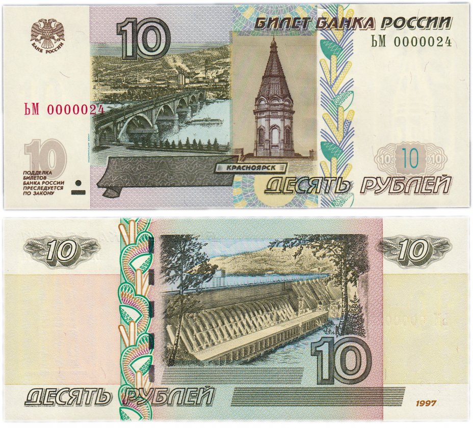 купить 10 рублей 1997 (модификация 2004) красивый низкий номер 0000024 ПРЕСС