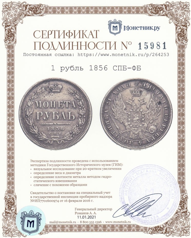 Сертификат подлинности 1 рубль 1856 СПБ-ФБ