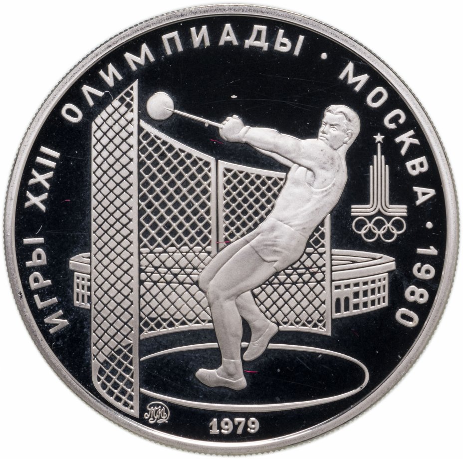 купить 5 рублей 1979 ММД Proof "XXII летние Олимпийские игры 1980 в Москве: Метание молота"