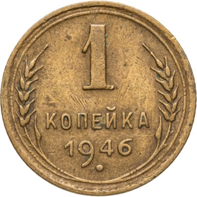 купить 1 копейка 1946
