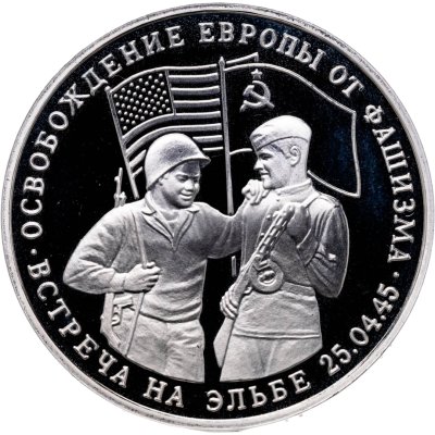 купить 3 рубля 1995 ММД Proof освобождение Европы от фашизма. Встреча на Эльбе