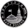 Купить 3 рубля 1995 ММД Proof освобождение Европы от фашизма. Встреча на Эльбе