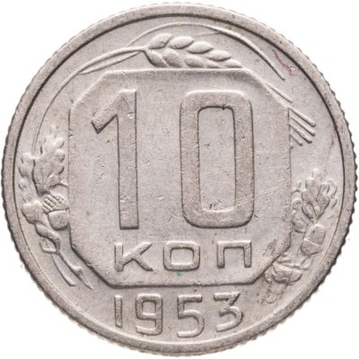 купить 10 копеек 1953