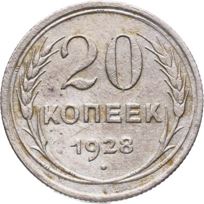 купить 20 копеек 1928, Федорин №15 "Буквы СССР округлые"