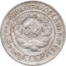 Купить 20 копеек 1928, Федорин №15 "Буквы СССР округлые"