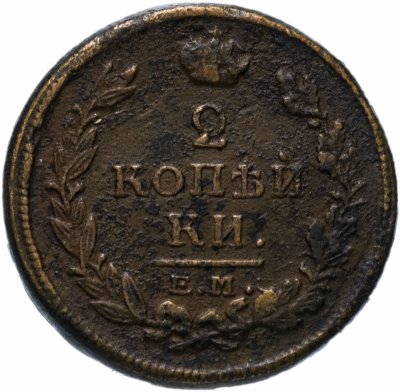 Купить 2 копейки 1820 ЕМ-НМ