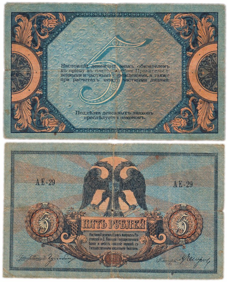 купить Ростов 5 рублей 1918 без водяного знака