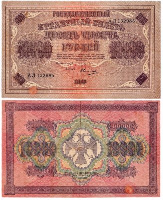Купить 10000 рублей 1918 управляющий Пятаков, кассир Овчинников, водяной знак "Горизонтальный ковер"