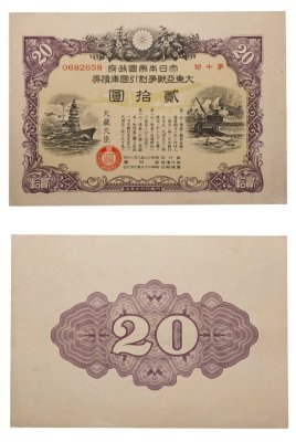 купить Япония 20 йен 1943 год Облигация императорского военного займа