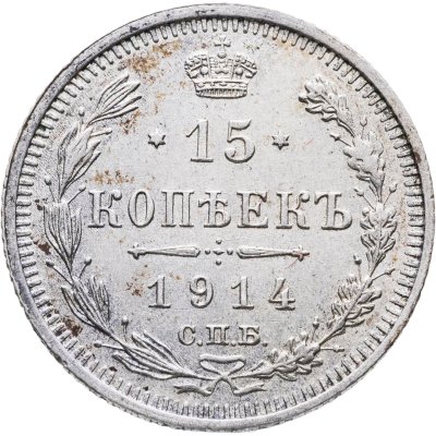 купить 15 копеек 1914 СПБ-ВС
