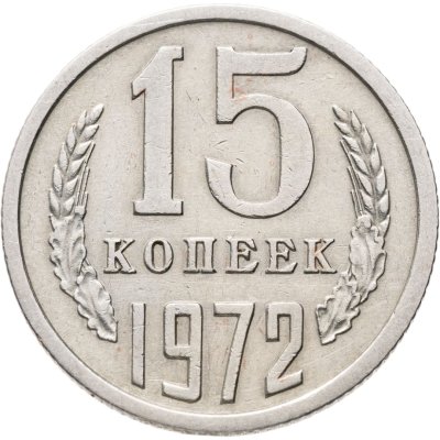 купить 15 копеек 1972