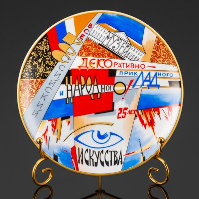 купить Тарелка декоративная (настенная) "Всероссийский музей декоративнно-прикладного и народного искусства (ДПИ), 25 лет", фарфор, деколь, Российская Федерация, 2006 г.