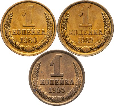 купить Набор из 3 монет 1 копейка 1980-1985