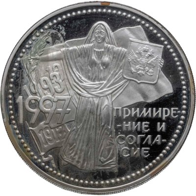 купить 3 рубля 1997 ММД примирение и согласие