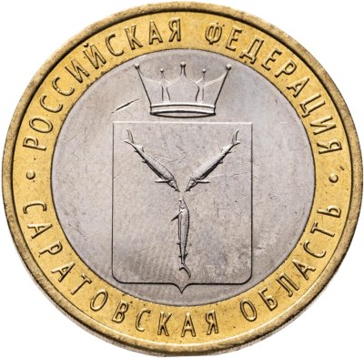 купить 10 рублей 2014 СПМД "Саратовская область (Российская Федерация)"