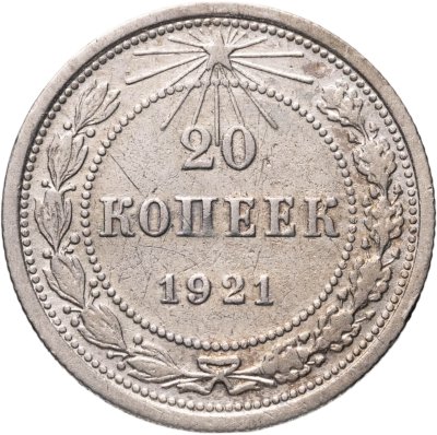 купить 20 копеек 1921