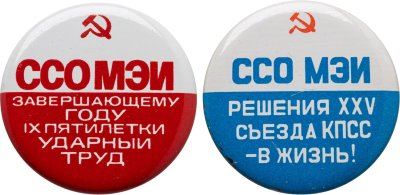 купить Набор 2 значков ССО МЭИ "Cтуденческие строительные отряды" 1970-1980 гг