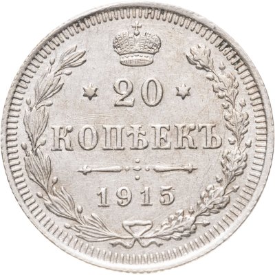 купить 20 копеек 1915 ВС