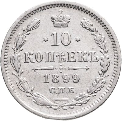 купить 10 копеек 1899 СПБ-АГ