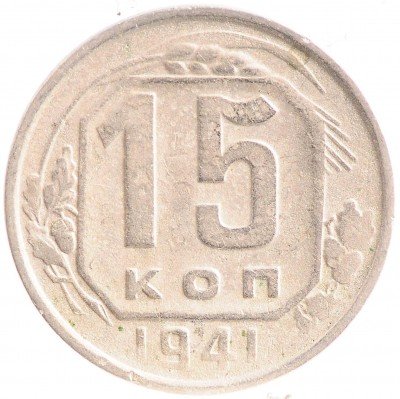 Купить 15 копеек 1941