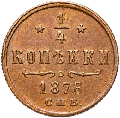 купить 1/4 копейки 1876 СПБ