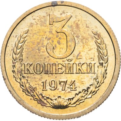 купить 3 копейки 1974 штемпельный блеск
