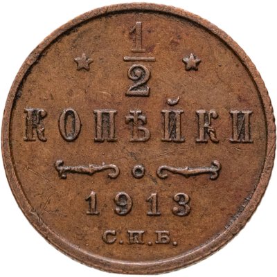 купить 1/2 копейки 1913 СПБ