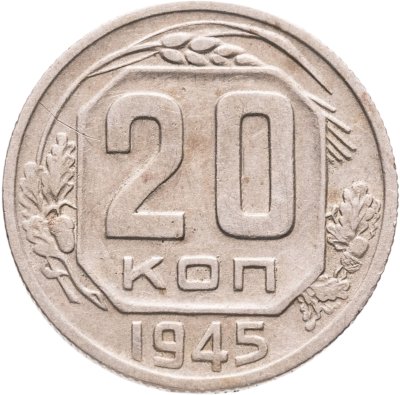купить 20 копеек 1945