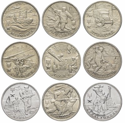 купить Полный набор серии города-герои 2 рубля 2000-2017 (9 монет)