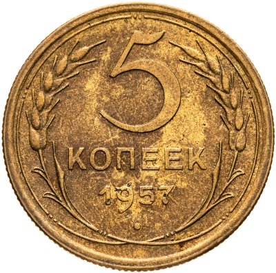 купить 5 копеек 1957