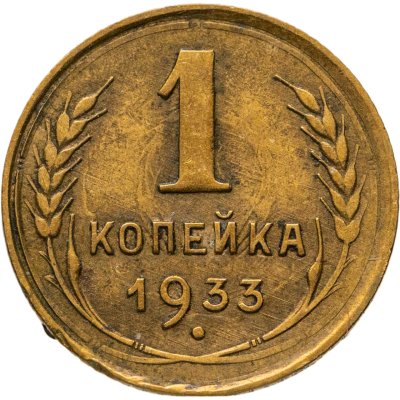 купить 1 копейка 1933