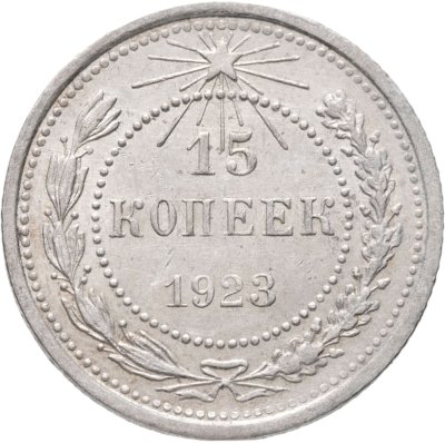 купить 15 копеек 1923