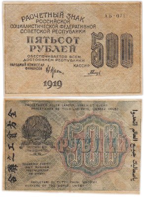 купить 500 рублей 1919 кассир Гальцов, водяной знак "Связанные (толстые) везды" Пензенская фабрика ГОЗНАК
