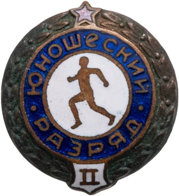 купить Знак "2-й юношеский разряд по бегу", винт, СССР