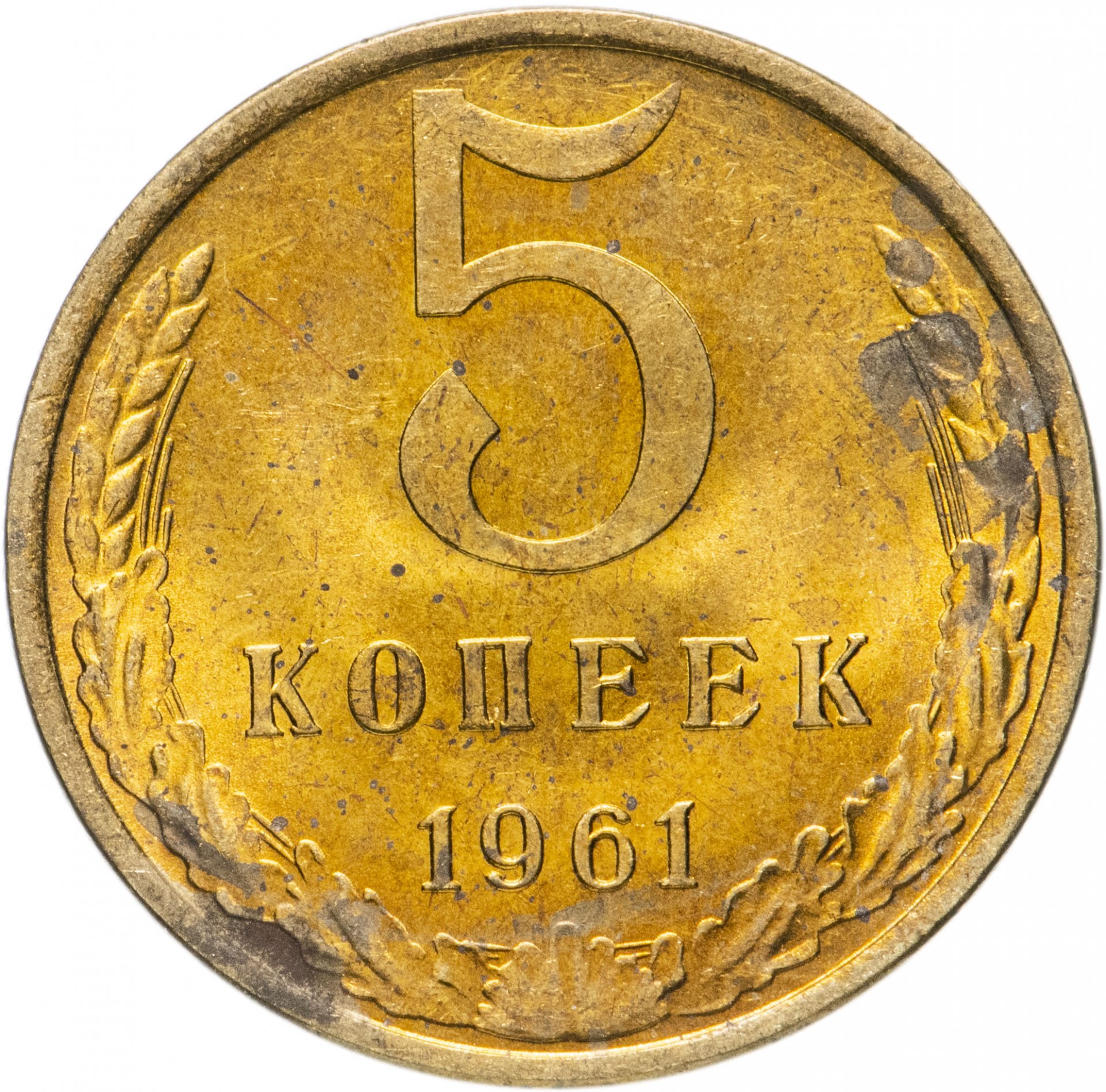 Монета 5 копеек 1961. Копейка 1961.