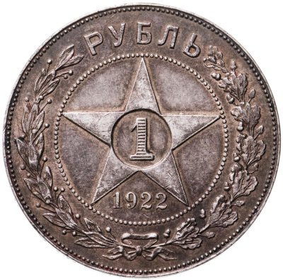 купить 1 рубль 1922 ПЛ