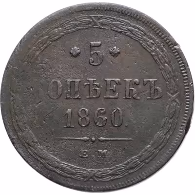 купить 5 копеек 1860 ЕМ